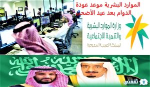 الدوام الاضحى عودة بعد عيد متى بداية