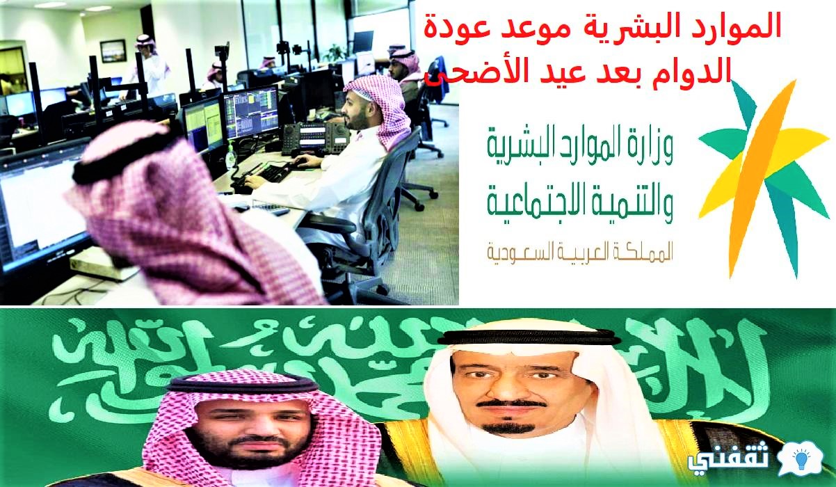 الموارد البشرية موعد عودة الدوام