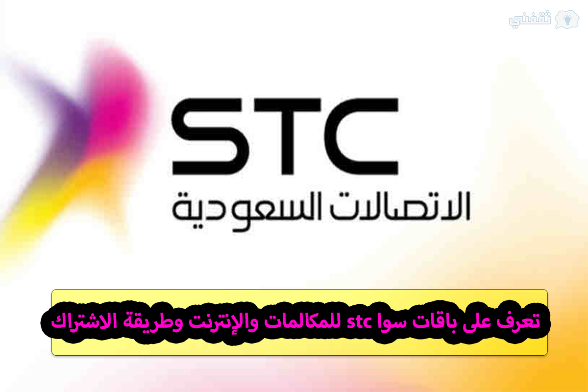 باقات stc مسبقة الدفع