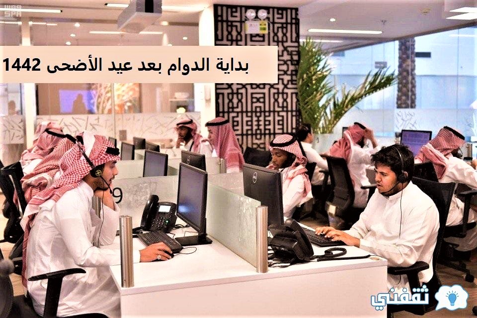 بداية الدوام بعد عيد الأضحى 1442