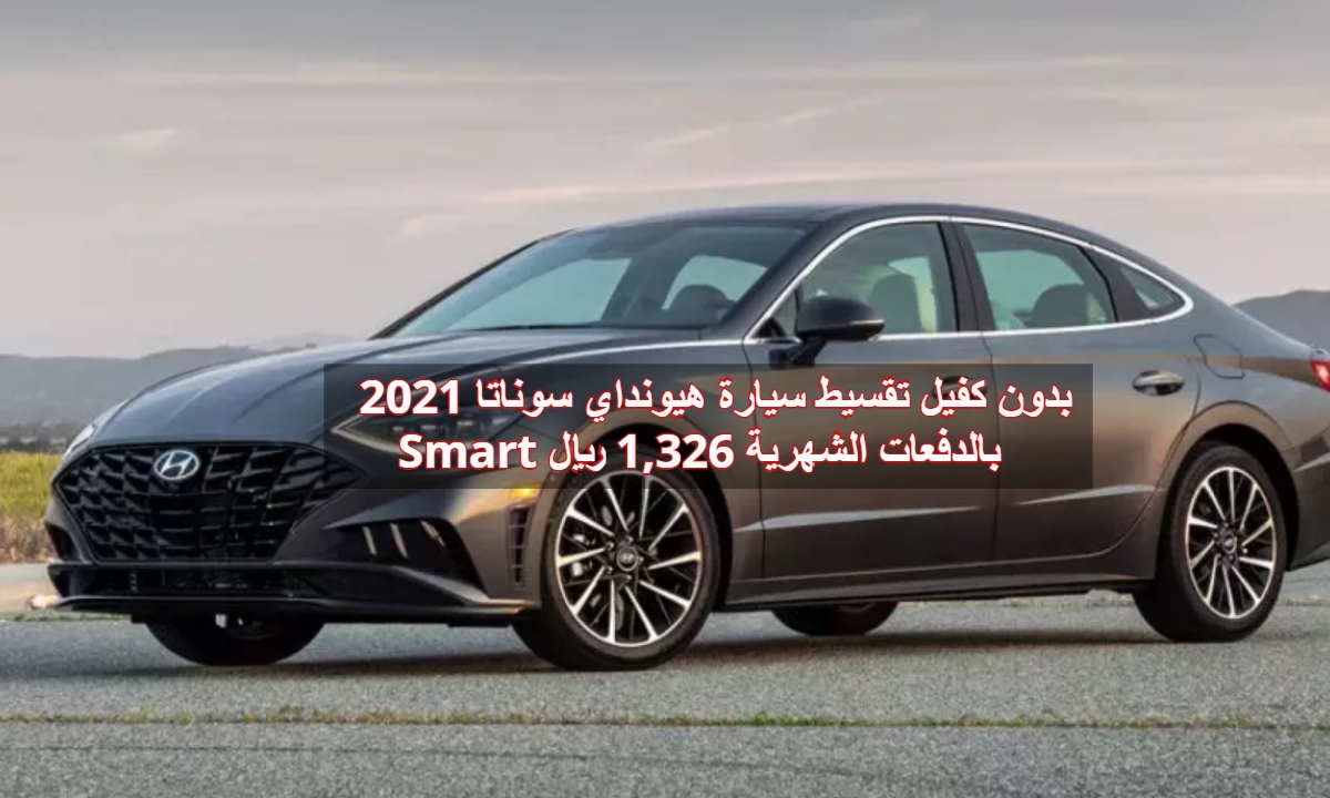 بدون كفيل تقسيط سيارة هيونداي سوناتا 2021 Smart بالدفعات الشهرية 1,326 ريال