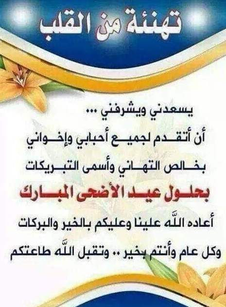 برقية تهنئة عيد الأضحى المبارك