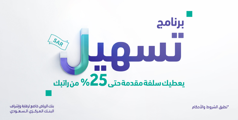 برنامج تسهيل بنك الرياض