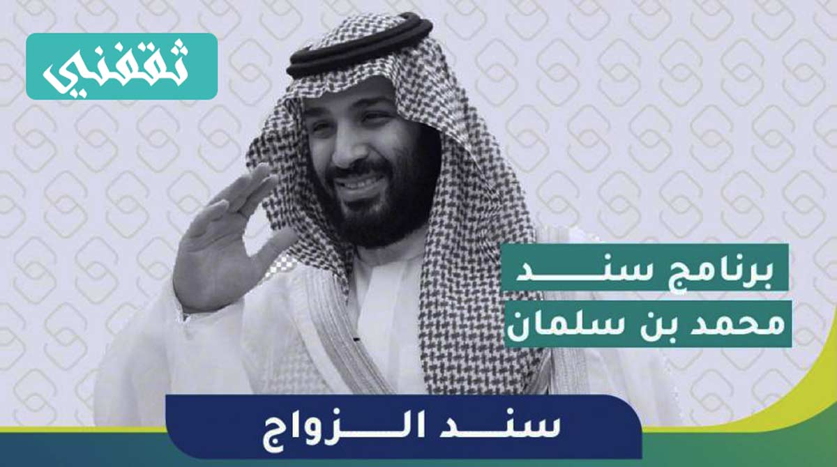 برنامج-مبادرة-التسجيل-في-سند-الزواج-محمد-بن-سلمان