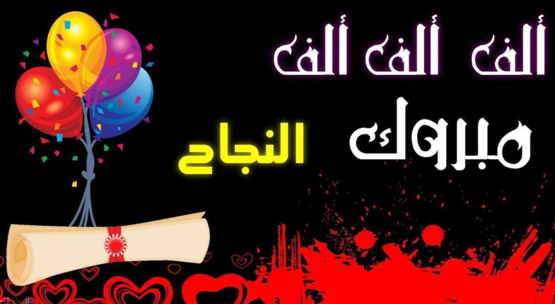 بطاقات تهنئة بالنجاح والتفوق