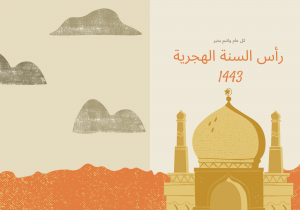 بطاقات تهنئة رأس السنة الهجرية