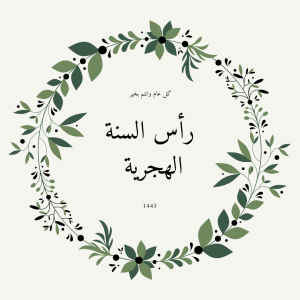بطاقات تهنئة رأس السنة الهجرية 1443