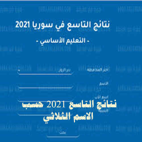 نتائج التاسع 2021 حسب الاسم الثلاثي