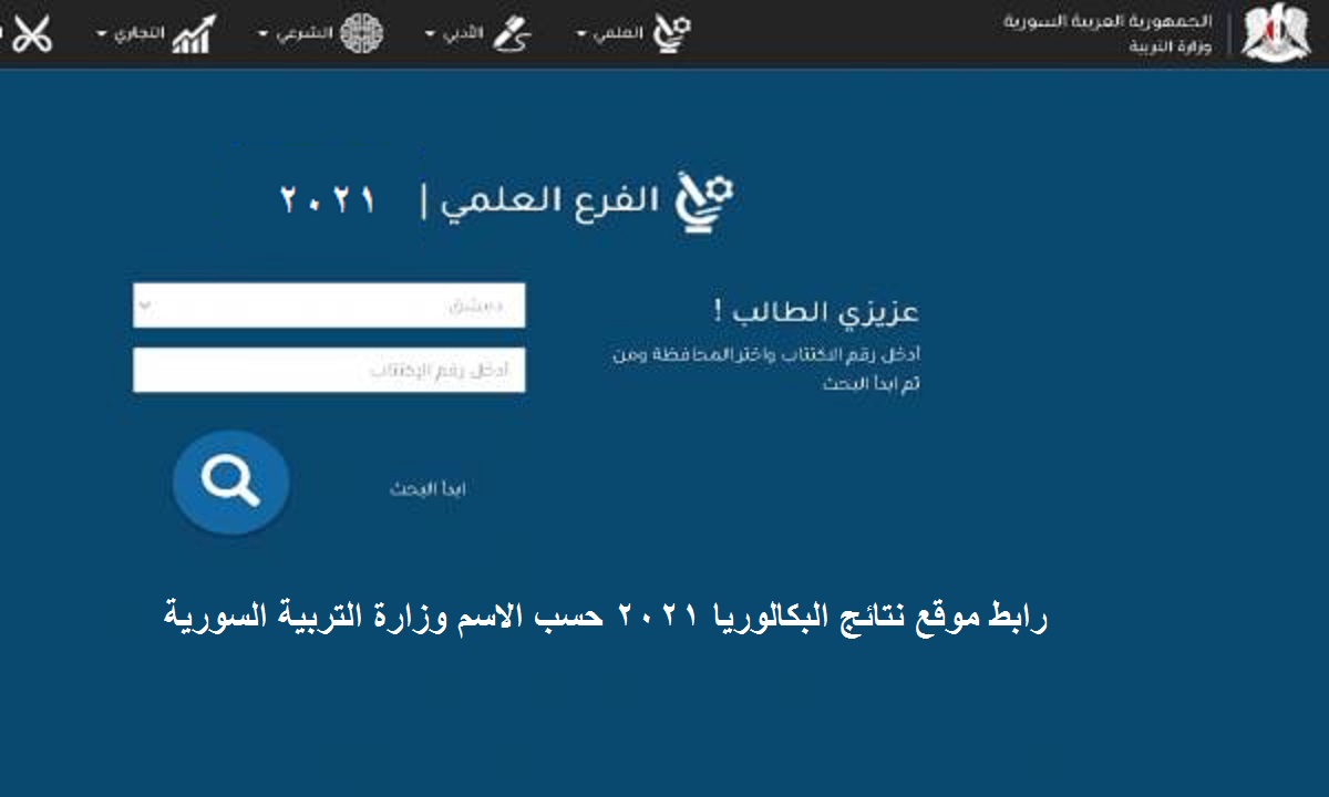 رابط موقع نتائج البكالوريا 2021 حسب الاسم وزارة التربية السورية