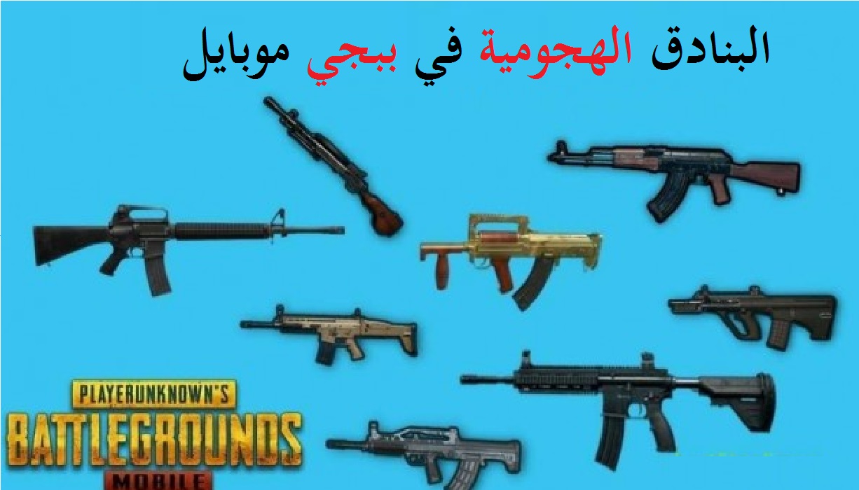 البنادق الهجومية ببجي PUBG Mobile 2021 إصدار نسخة ببجي موبايل الجديدة 1.5.0