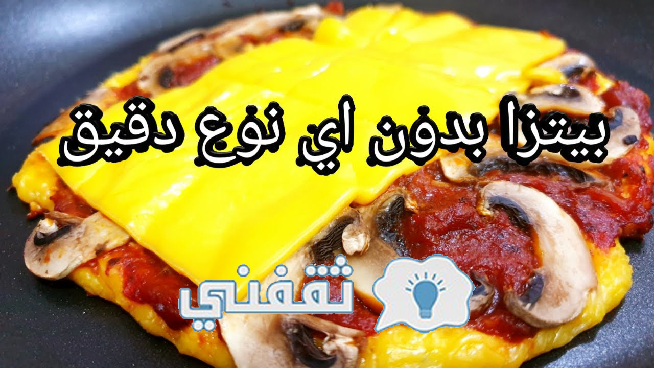 بيتزا كيتو بدون دقيق