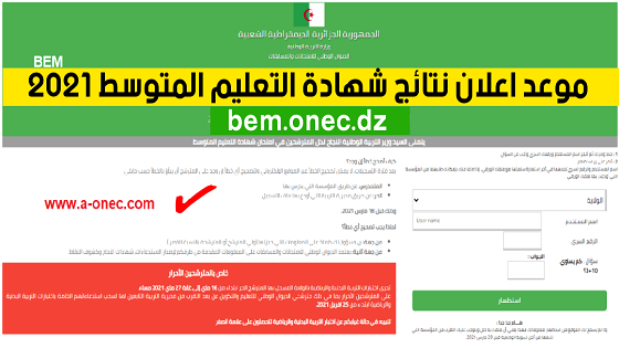 موقع وزارة التربية الوطنية الجزائرية نتائج شهادة التعليم المتوسط 2021