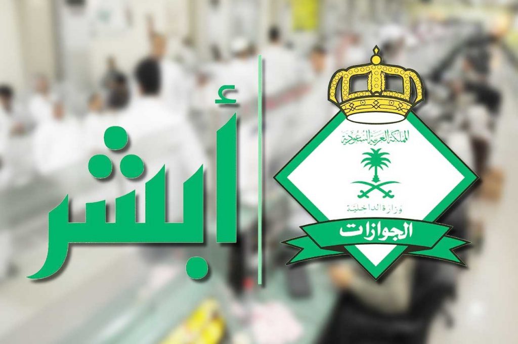 خدمة الاستعلام عن تأشيرة السعودية برقم الجواز و رسوم تمديد تأشيرة خروج وعودة