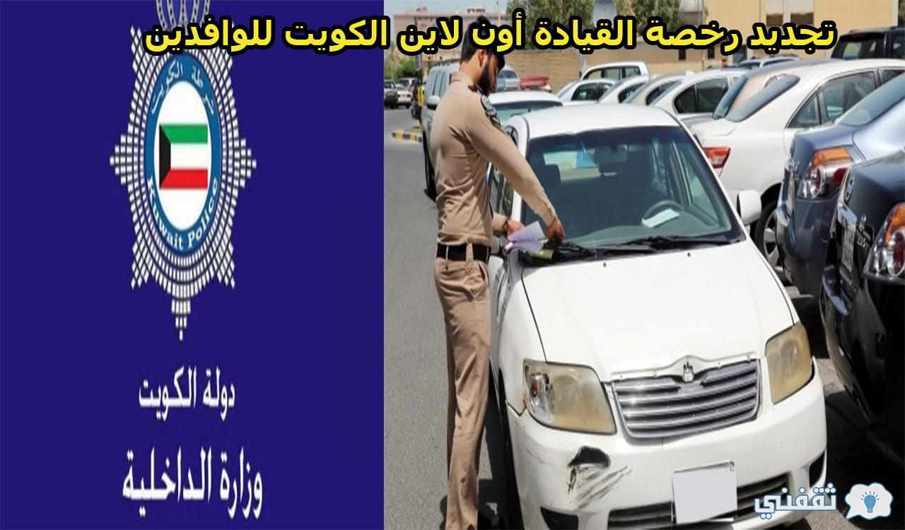 خطوات تجديد رخصة القيادة أون لاين الكويت للوافدين وشروط التجديد 2021