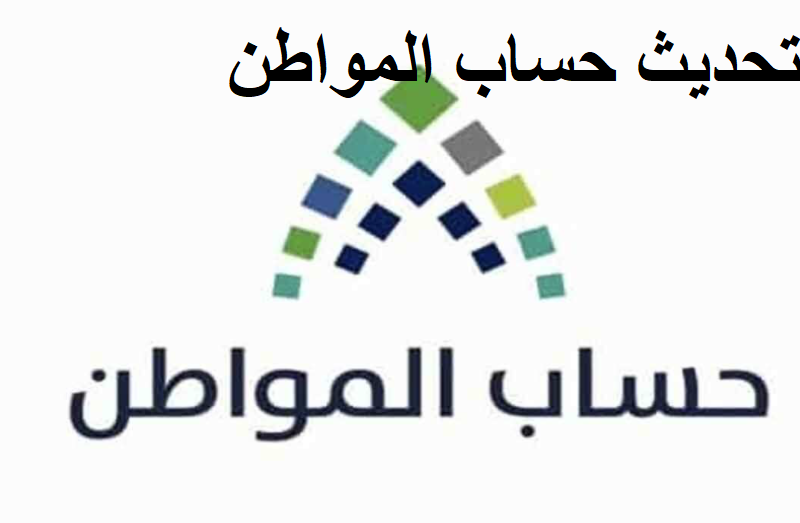 تحديث حساب المواطن