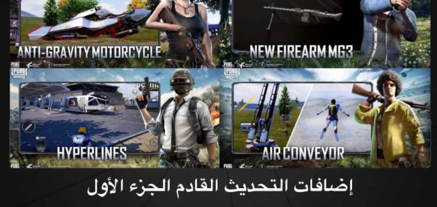 هدايا تحديث لعبة ببجي موبايل الجديد 1.5 مع افضل طرق شحن PUBG MOBILE