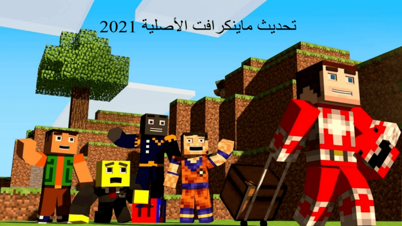 تحديث ماينكرافت الأصلية 2021