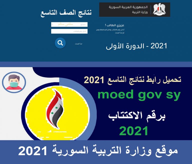 الآن نتائج التاسع 2021 حسب رقم الاكتتاب عبر موقع moed.gov.sy وزارة التربية السورية ثقفني الآن نتائج التاسع 2021 حسب رقم الاكتتاب عبر موقع moed.gov.sy وزارة التربية السورية ثقفني