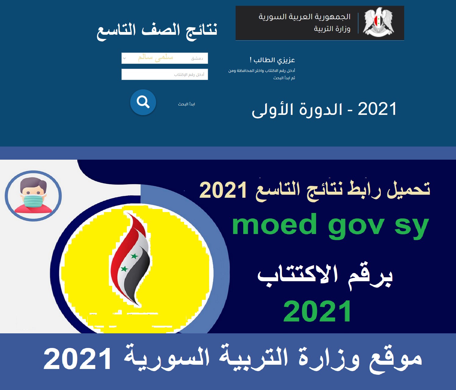 الآن رابط تطبيق نتائج التاسع سوريا ٢٠٢١ moed.gov.sy علوم للجميع بالاسم الثلاثي والاكتتاب