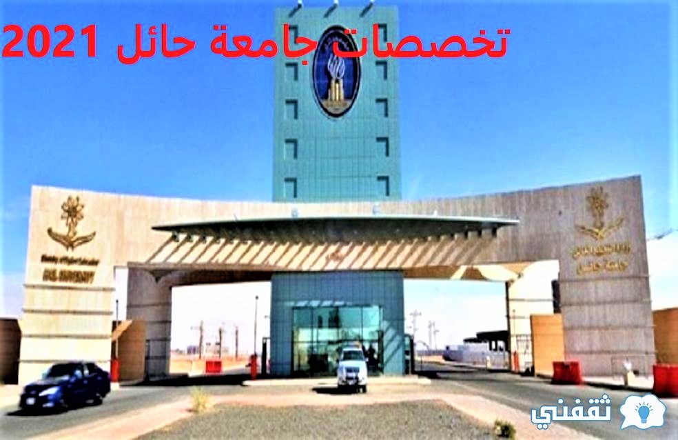 تخصصات جامعة حائل 2021