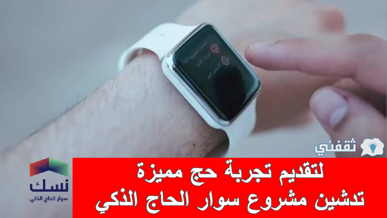 سوار الحاج الذكي «نُسك».. مشروع سعودي بتقنية متقدمة لخدمة ضيوف الرحمن