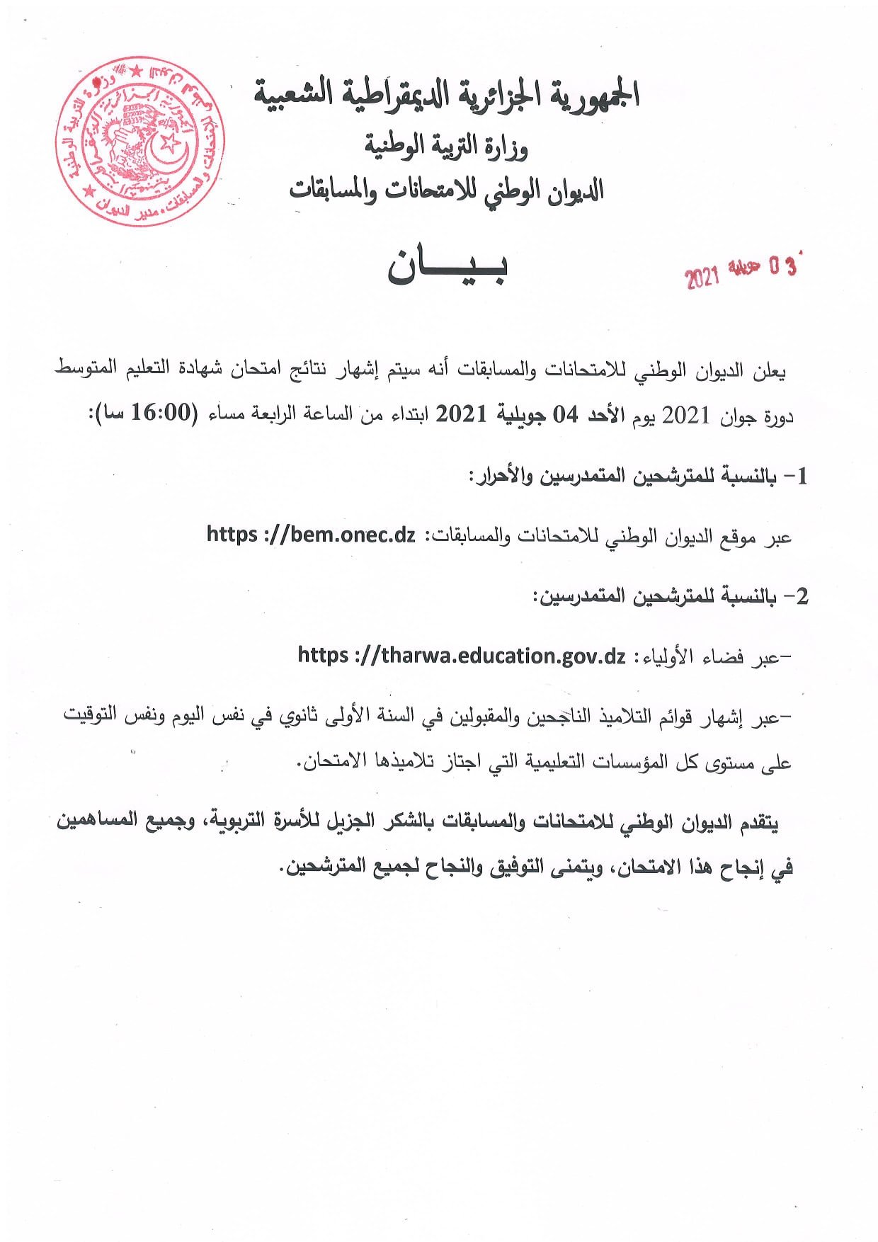 وزارة التربية الوطنية في الجزائر تعلن موعد اعلان نتائج البيام 2021