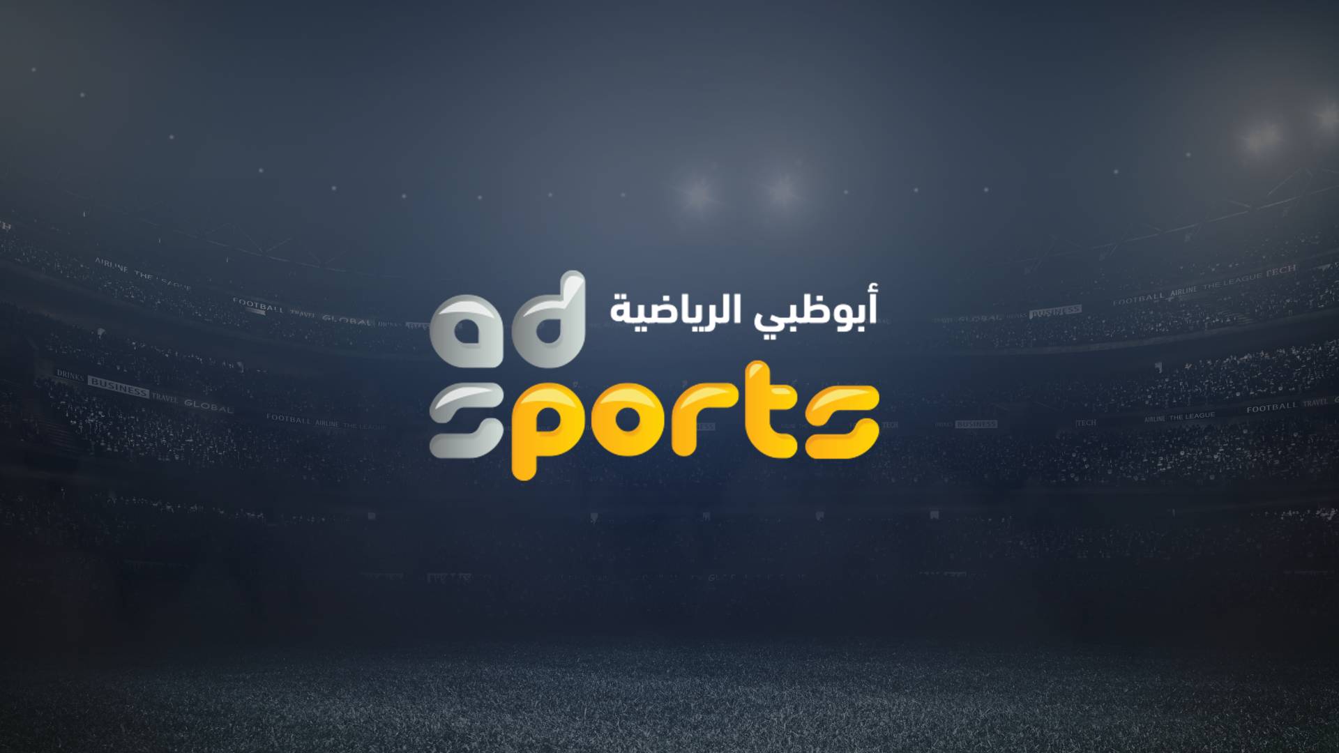 تردد قناة أبو ظبي الرياضية الجديد