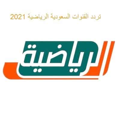 تردد السعودية الرياضية