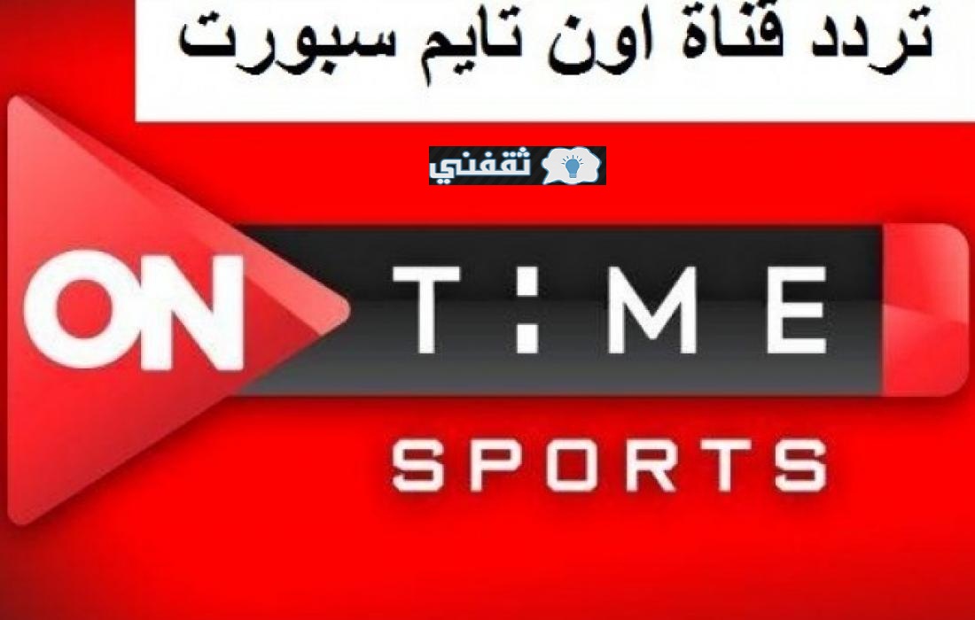 تردد قناة أون تايم سبورت الجديد