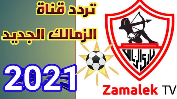 تردد قناة الزمالك 2021