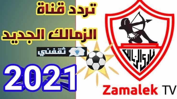 تردد قناة الزمالك الجديد