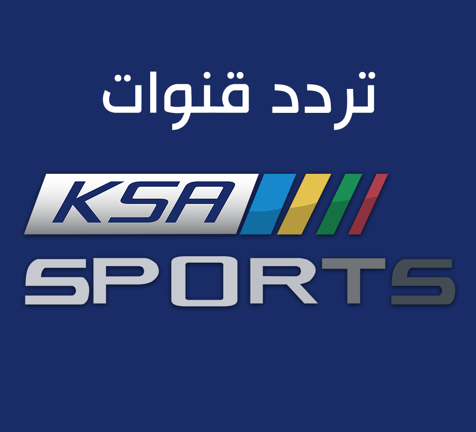 تردد قناة السعودية الرياضية HD