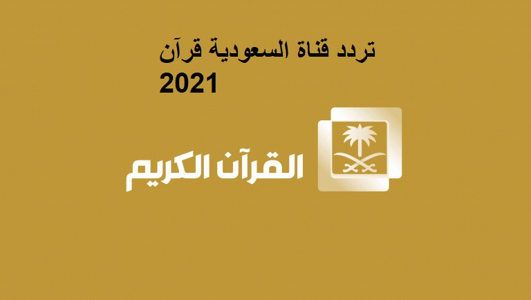 تردد قناة السعودية قرآن 2021