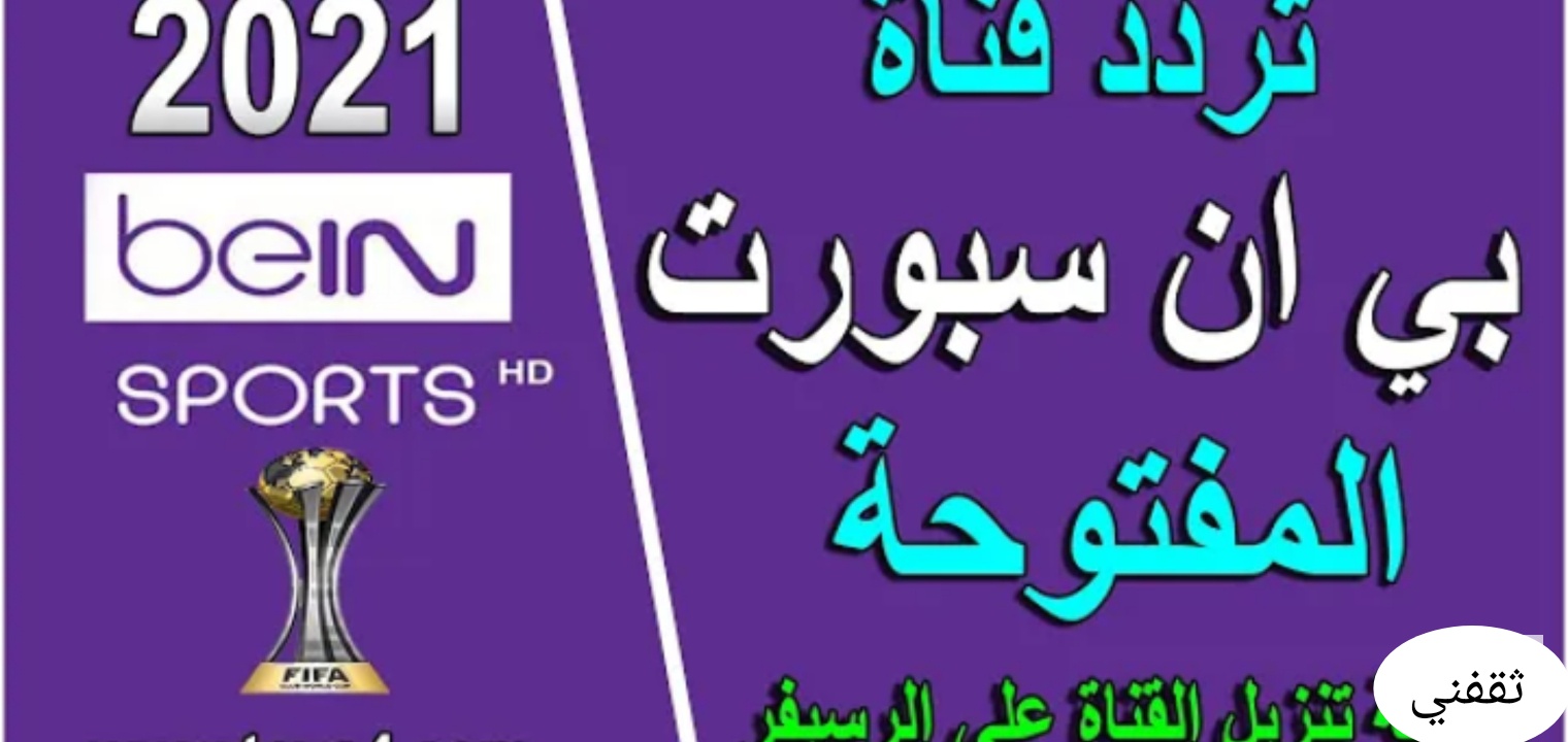 تردد قناة بي ان سبورت المفتوحة لمشاهدة مباراة مصر واسبانيا أولمبياد طوكيو 2021