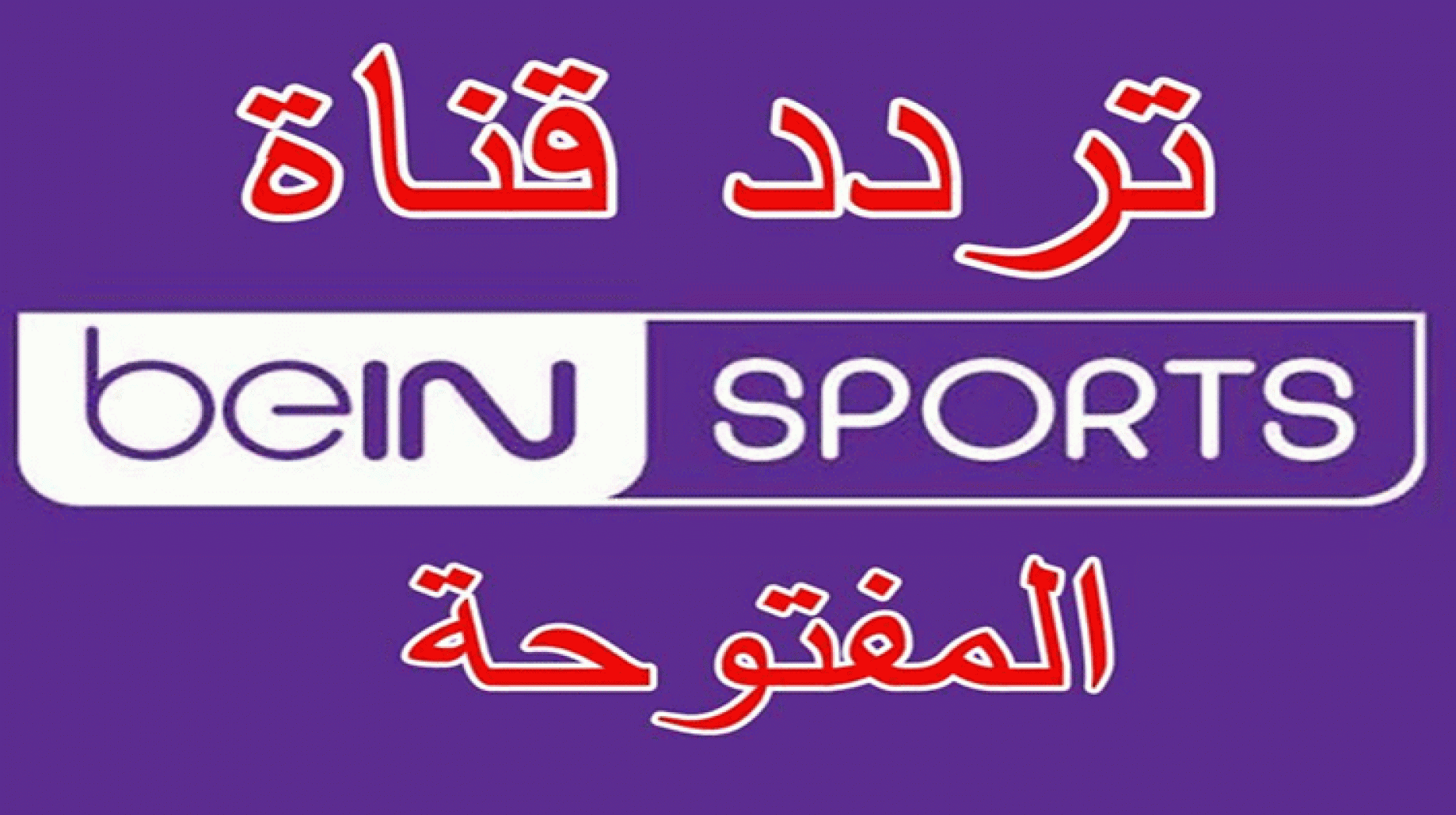 تردد قناة بين سبورت bein sport