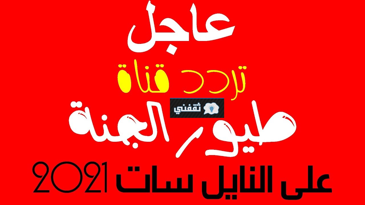 أحدث تردد قناة طيور الجنة الجديد 2021 عالي الجودة نايل سات وعرب سات قناة بروح الطفولة البريئة