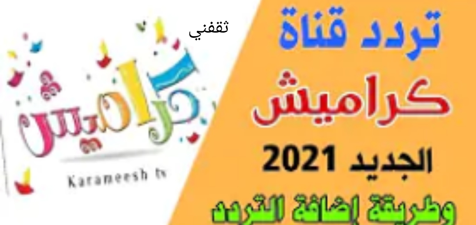 كراميش تردد قناة تردد قناة