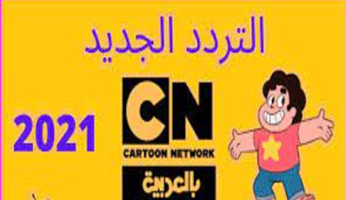 تردد قناة كرتون نتورك بالعربية CN Arabia الجديد