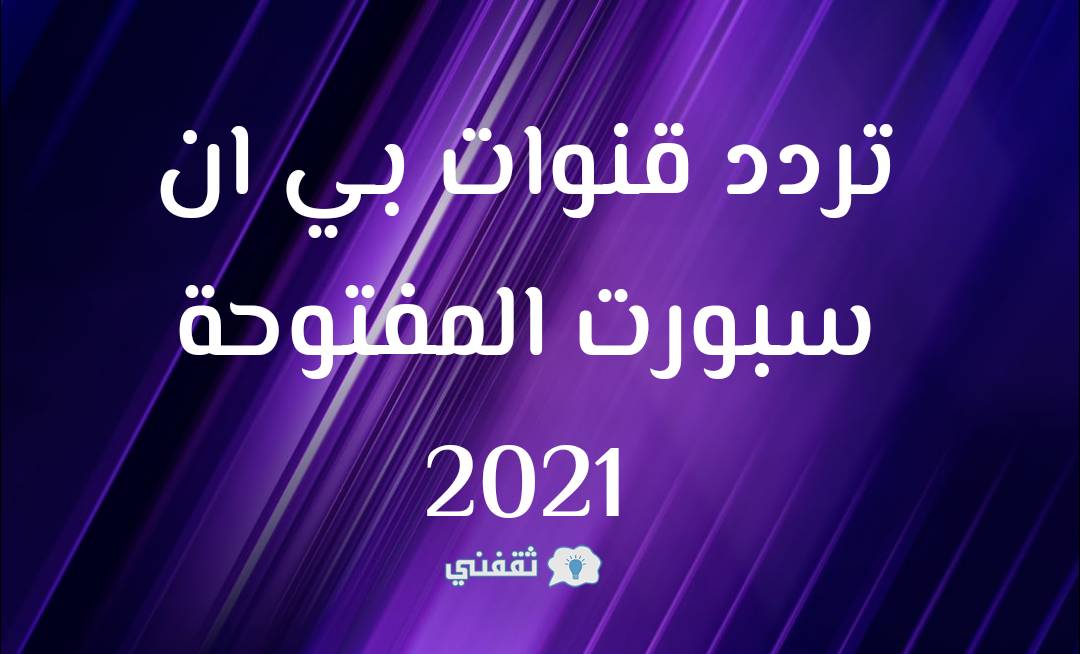 تردد قنوات بي ان سبورت المفتوحة 2021