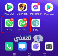 تشغيل رقمين واتس اب على جهاز واحد