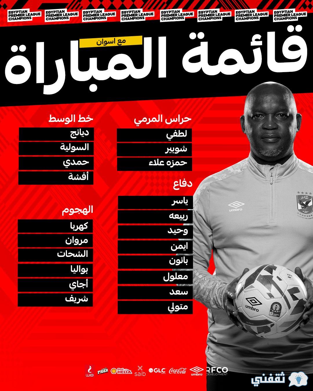 مباراة الأهلي المصري وأسوان 