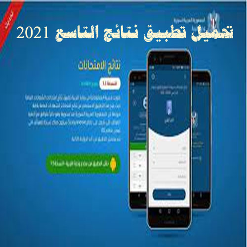 تحميل تطبيق نتائج التاسع 2021