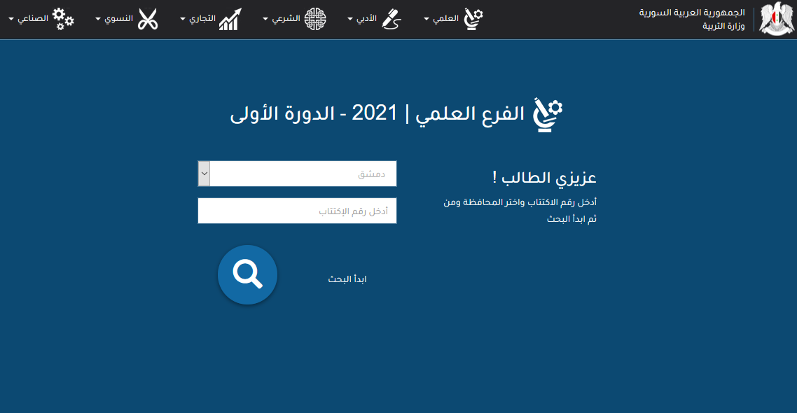 تطبيق نتائج البكالوريا بسوريا