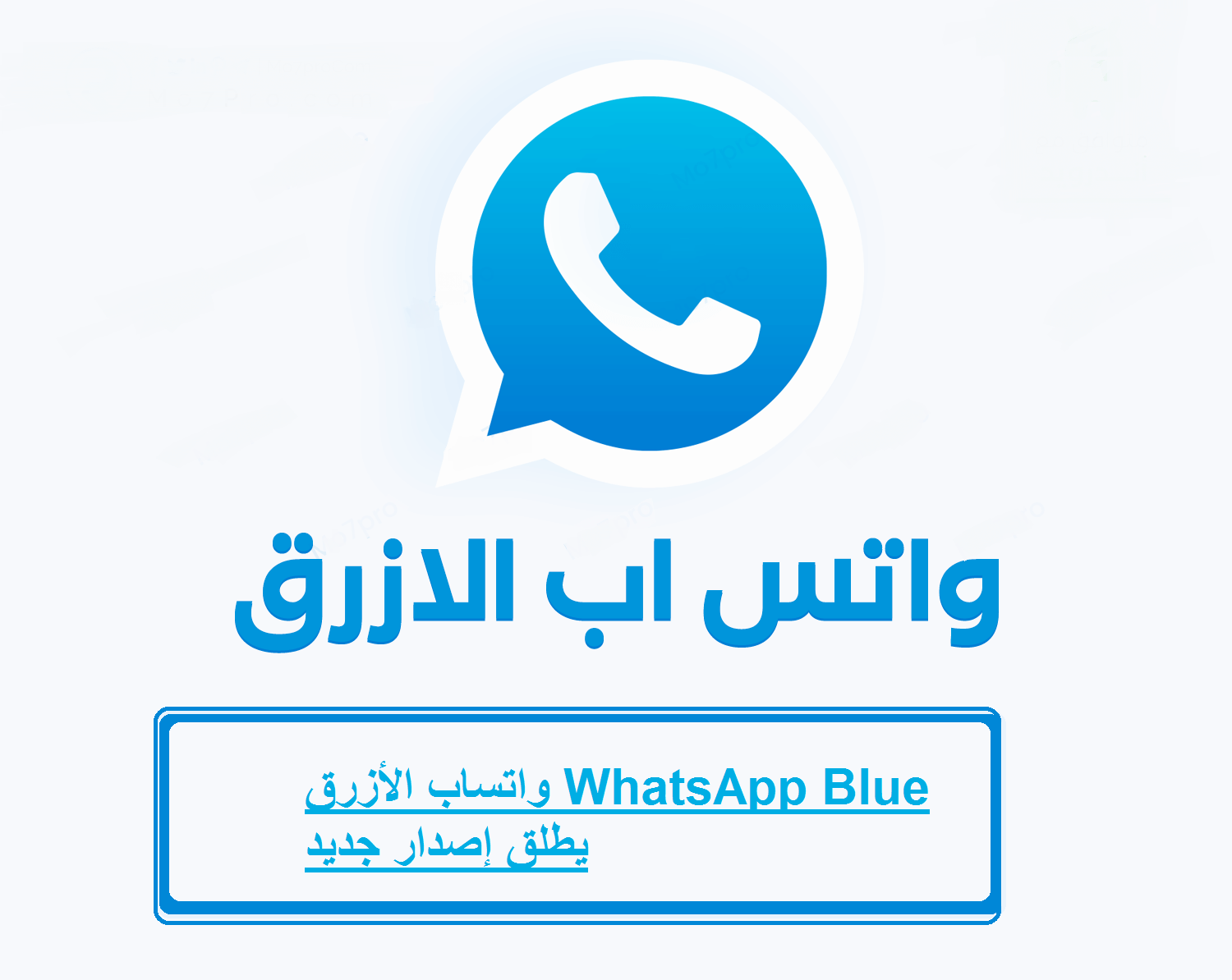 واتساب الأزرق WhatsApp Blue يطلق إصدار جديد ومميزات جديدة بالخطوات