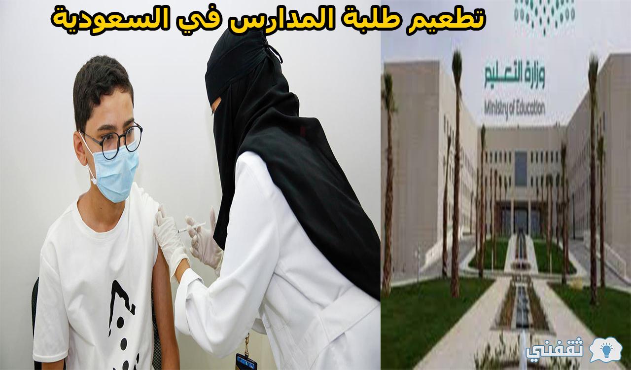 تطعيم طلبة المدارس بالمملكة السعودية 1443 وكيفية تسجيل طلب اللقاح