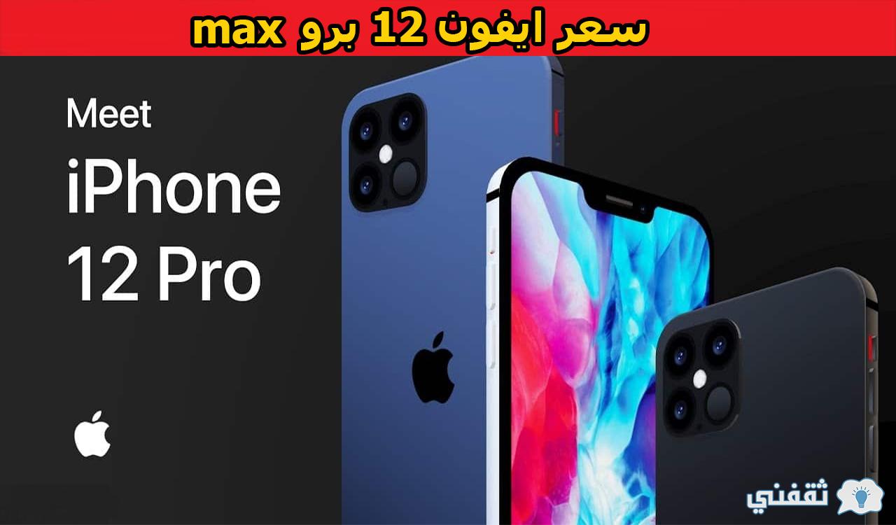 تعرف على سعر ايفون 12 برو max وموعد نزول ايفون 13 في السعودية