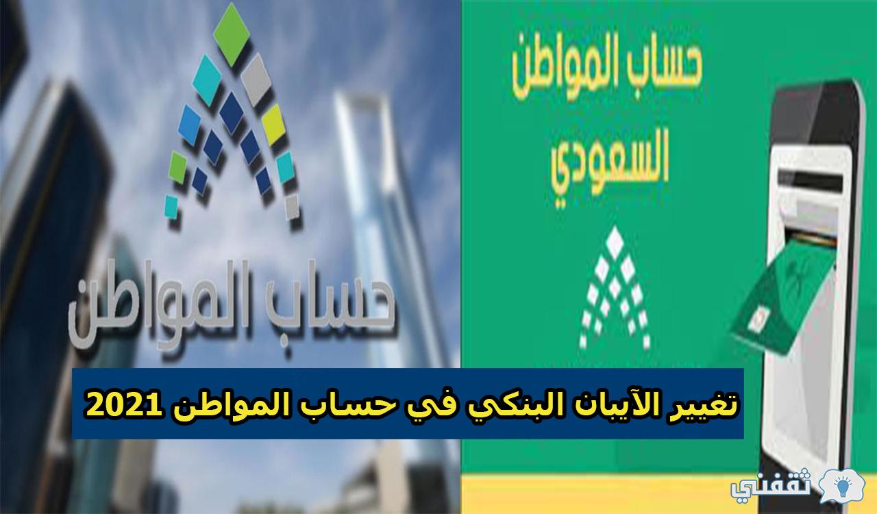 ماذا يحدث عند تغيير الآيبان البنكي في حساب المواطن بعد صرف الدعم؟