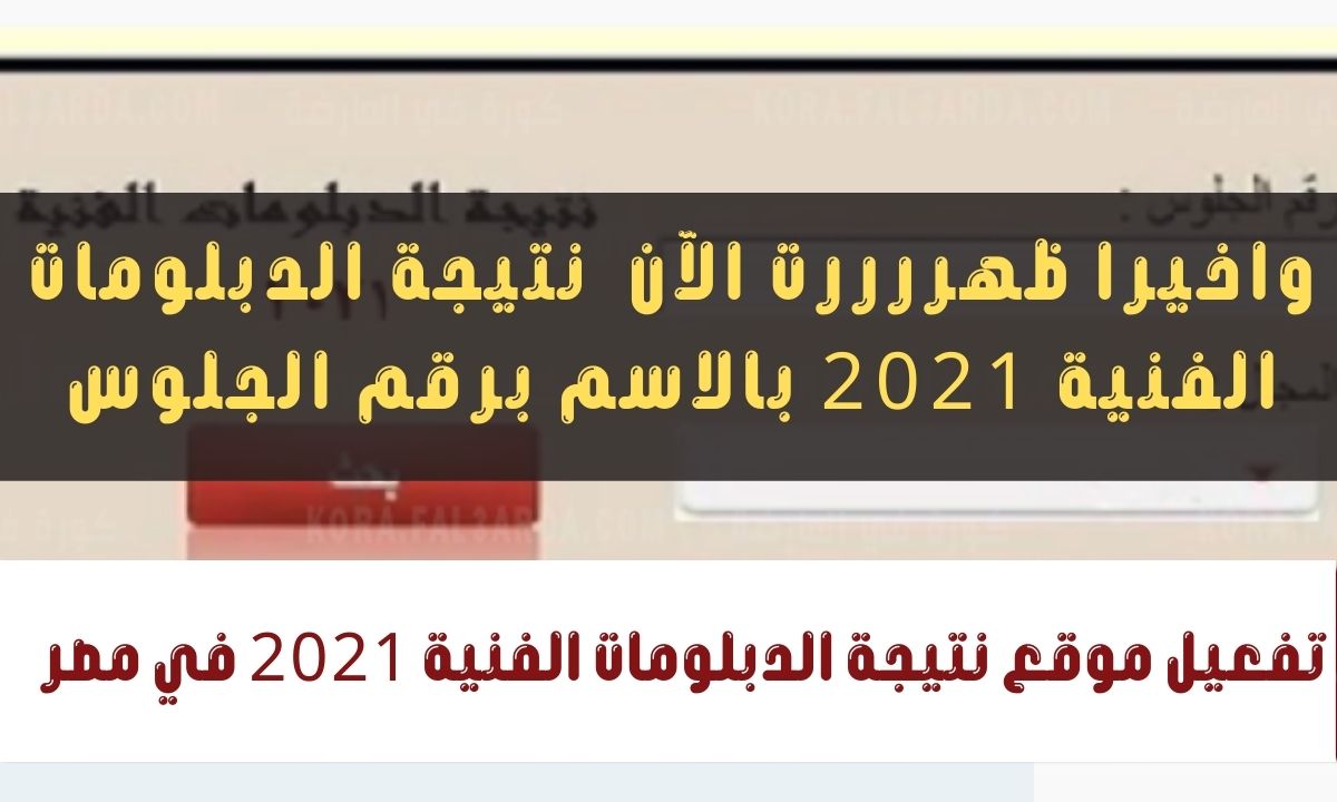 نتيجة الدبلومات الفنية 2021 برقم الجلوس وخطوات الاستعلام عنها عبر بوابة التعليم الفني