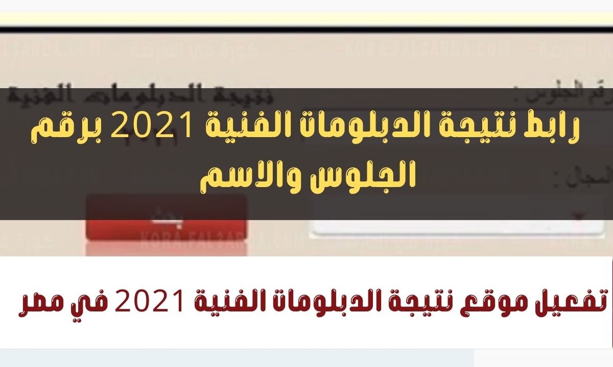 رابط نتيجة الدبلومات الفنية 2021 برقم الجلوس nategafany.emis.gov.eg بوابة التعليم الفني