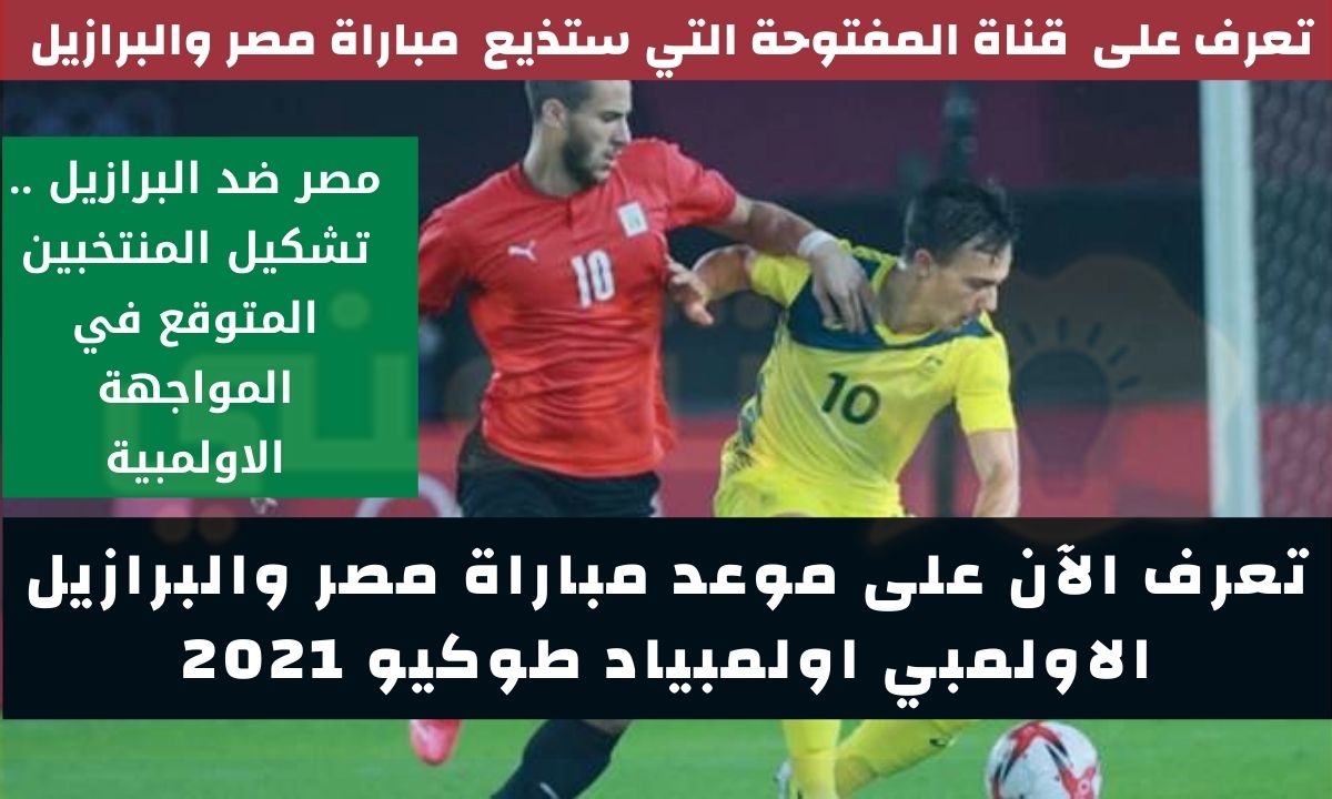 موعد مباراة مصر والبرازيل الاولمبي في ربع نهائي أولمبياد طوكيو 2020